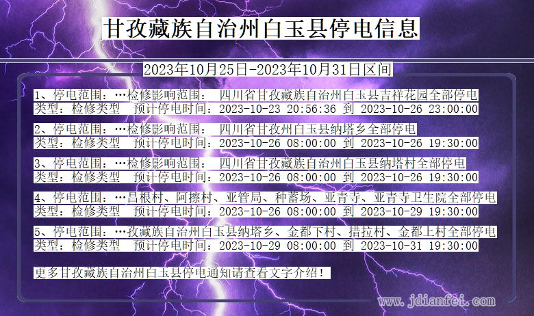 四川省甘孜藏族自治州白玉停电通知