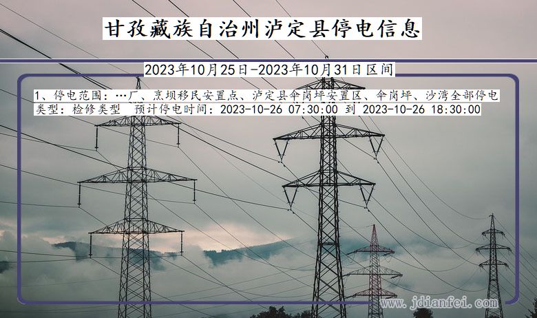 甘孜藏族自治州泸定停电通知 四川省甘孜藏族自治州泸定停电通知