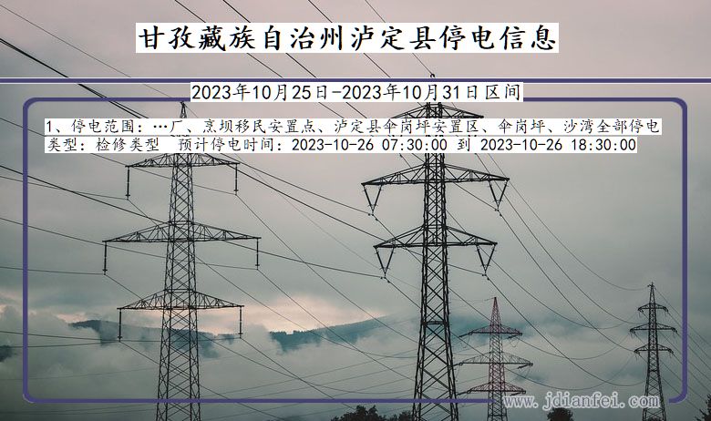 四川省甘孜藏族自治州泸定停电通知