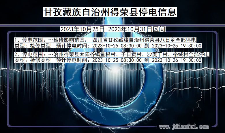 甘孜藏族自治州得荣停电通知 四川省甘孜藏族自治州得荣停电通知