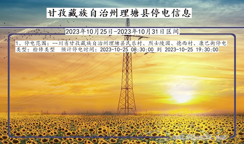 甘孜藏族自治州理塘停电通知 四川省甘孜藏族自治州理塘停电通知