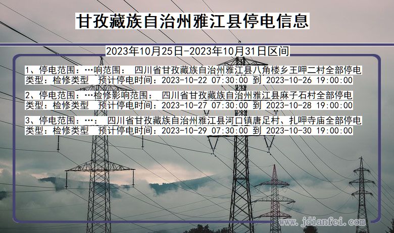 甘孜藏族自治州雅江停电通知 四川省甘孜藏族自治州雅江停电通知