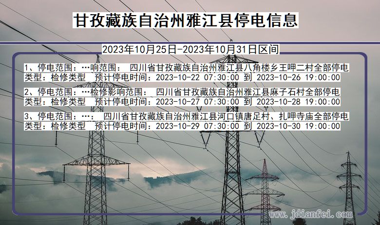 四川省甘孜藏族自治州雅江停电通知