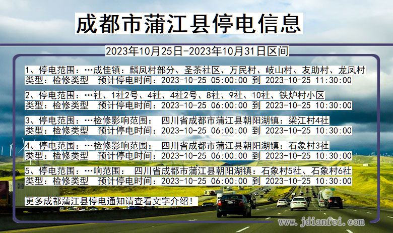 四川省成都蒲江停电通知