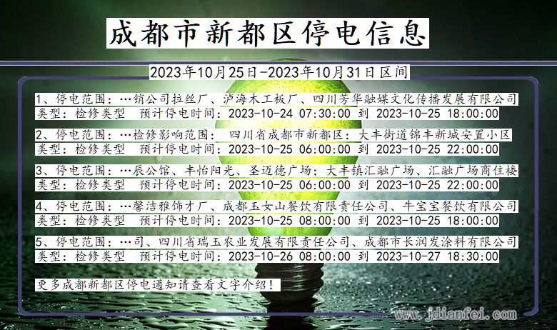 四川省成都新都停电通知