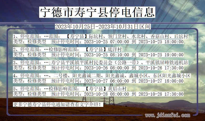 福建省宁德寿宁停电通知