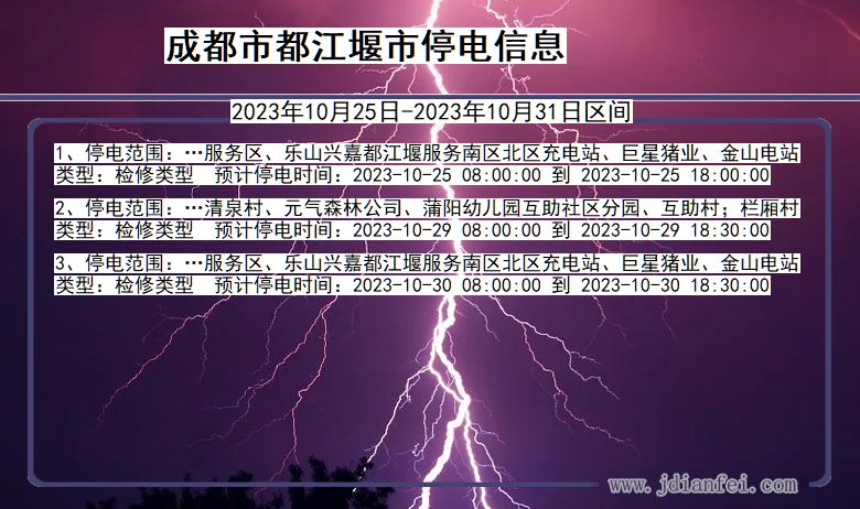 四川省成都都江堰停电通知