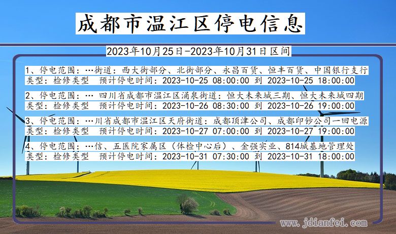 四川省成都温江停电通知