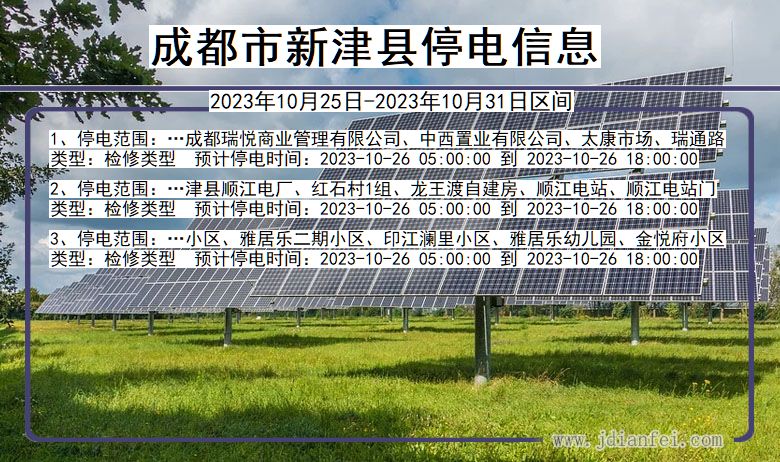 四川省成都新津停电通知