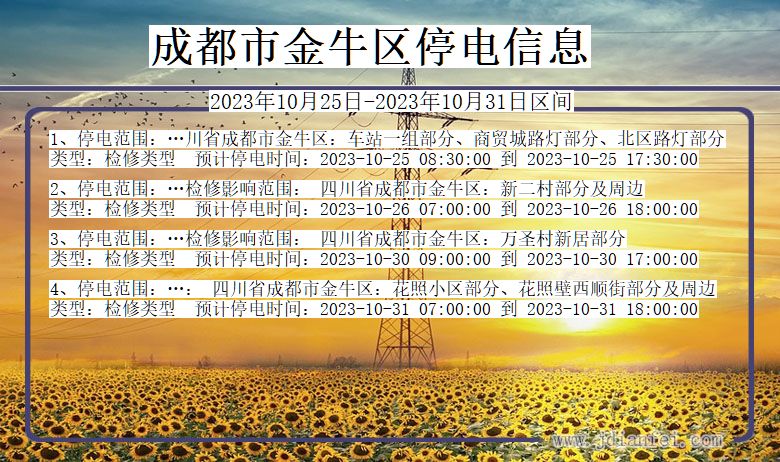 成都金牛停电通知 四川省成都金牛停电通知