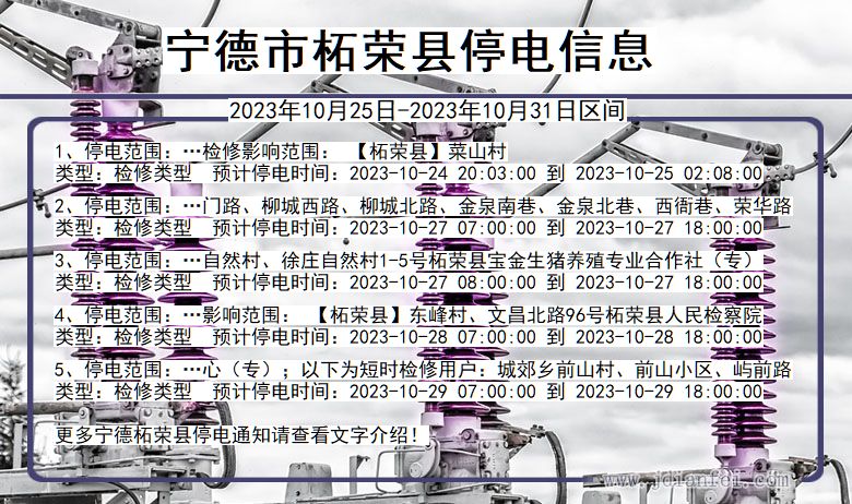 宁德柘荣停电通知 福建省宁德柘荣停电通知