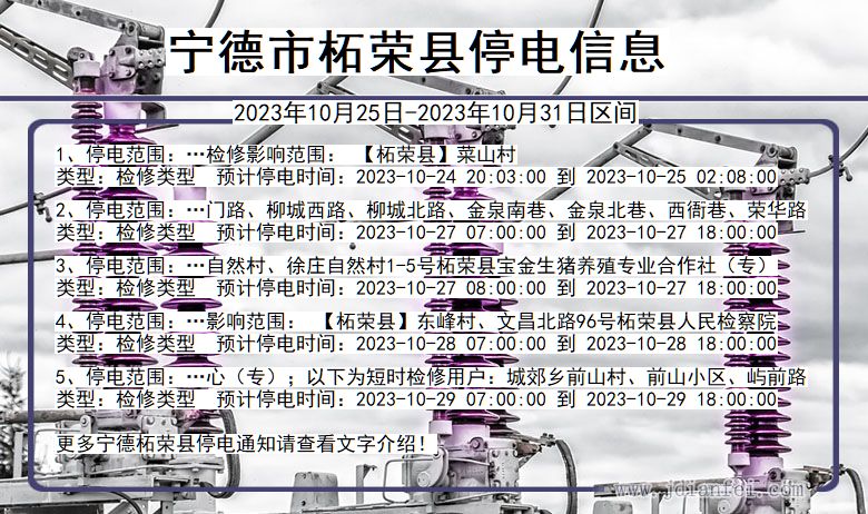 福建省宁德柘荣停电通知