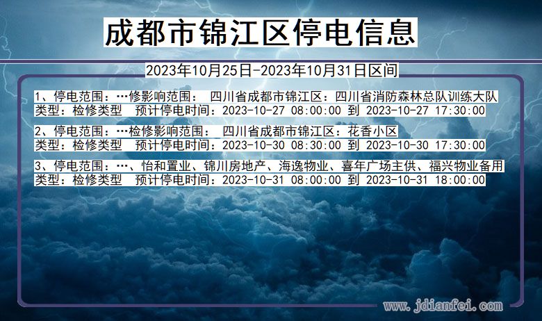 四川省成都锦江停电通知