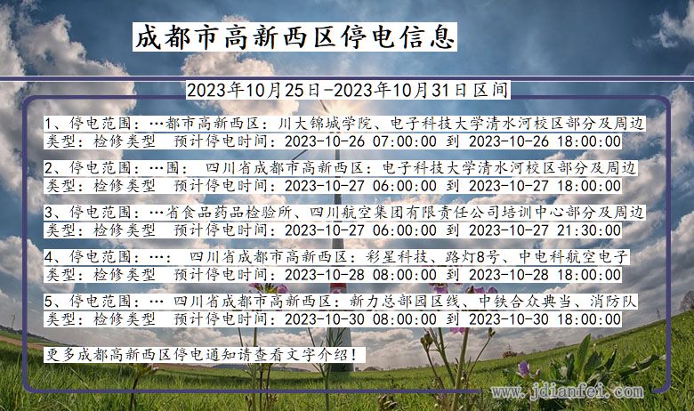 四川省成都高新西停电通知