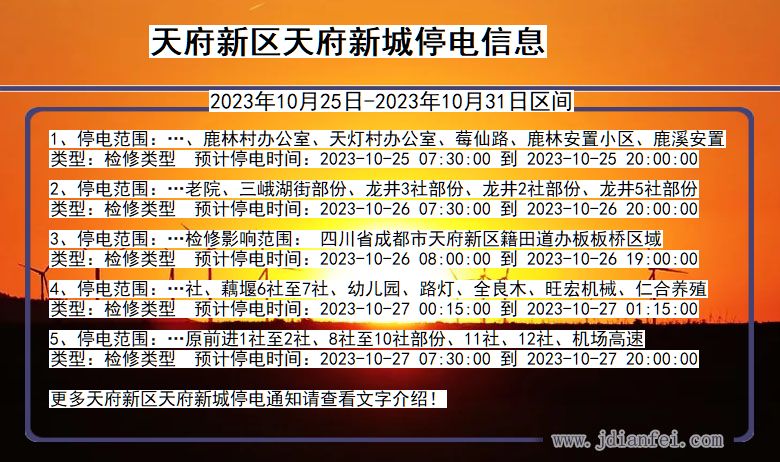 四川省天府新区天府新城停电通知