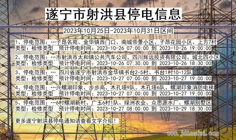 遂宁射洪停电通知 四川省遂宁射洪停电通知