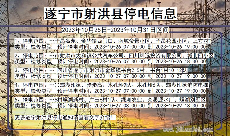 四川省遂宁射洪停电通知