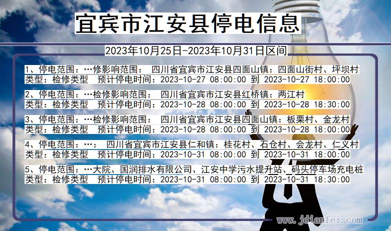 四川省宜宾江安停电通知