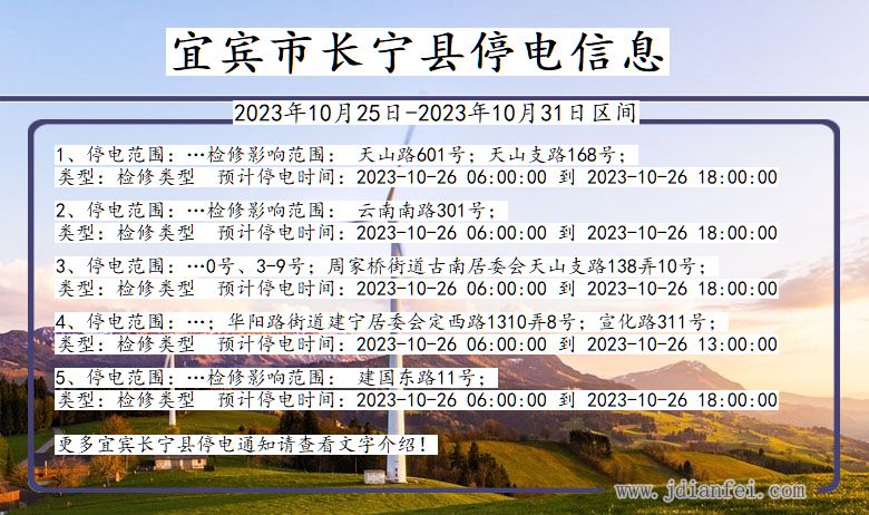 四川省宜宾长宁停电通知