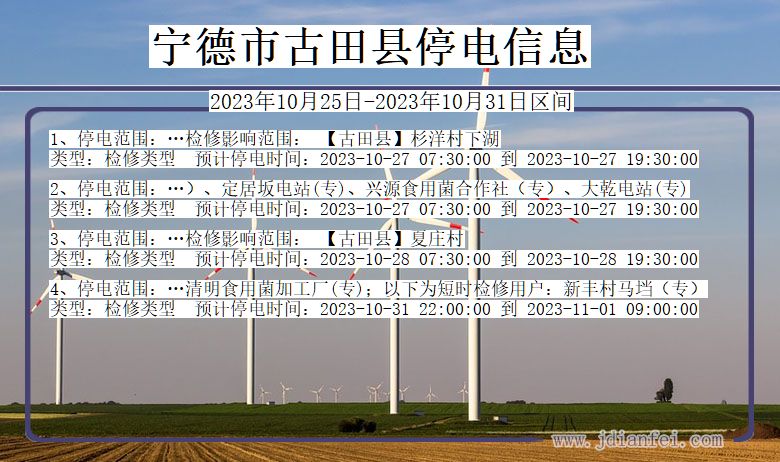 福建省宁德古田停电通知