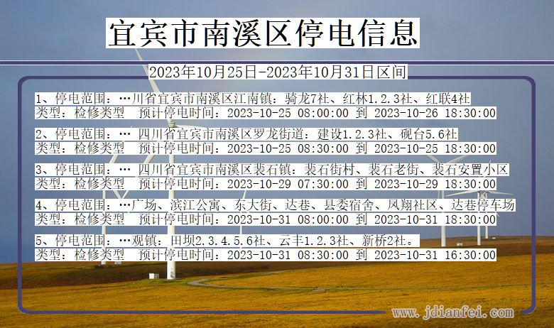 四川省宜宾南溪停电通知