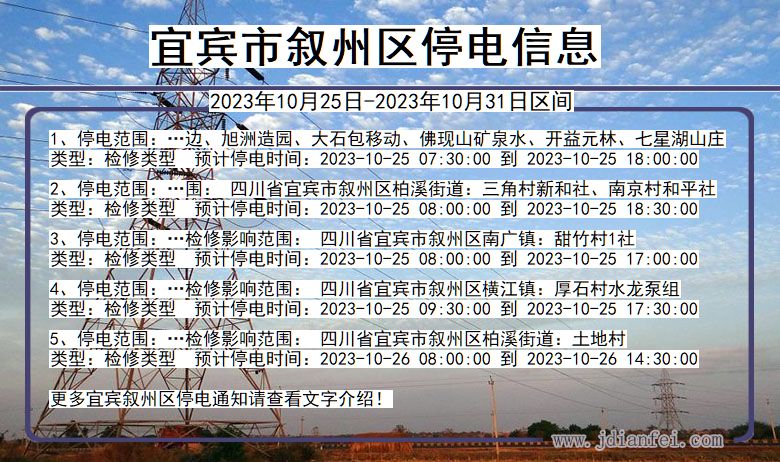 四川省宜宾叙州停电通知