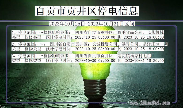 四川省自贡贡井停电通知