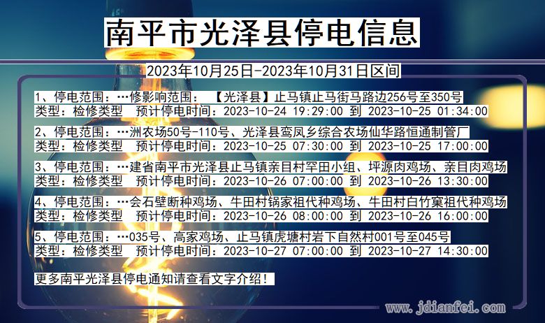 福建省南平光泽停电通知