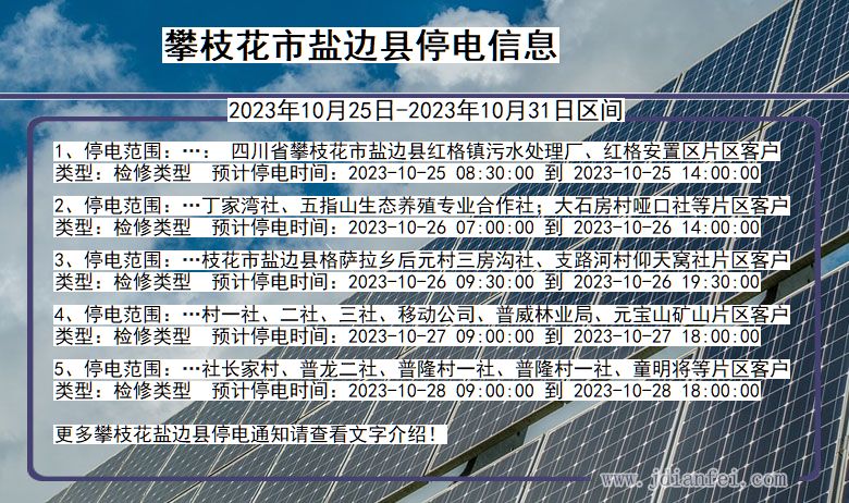 四川省攀枝花盐边停电通知