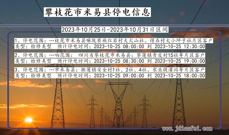 攀枝花米易停电通知 四川省攀枝花米易停电通知