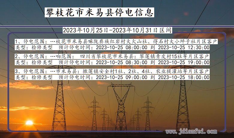 四川省攀枝花米易停电通知