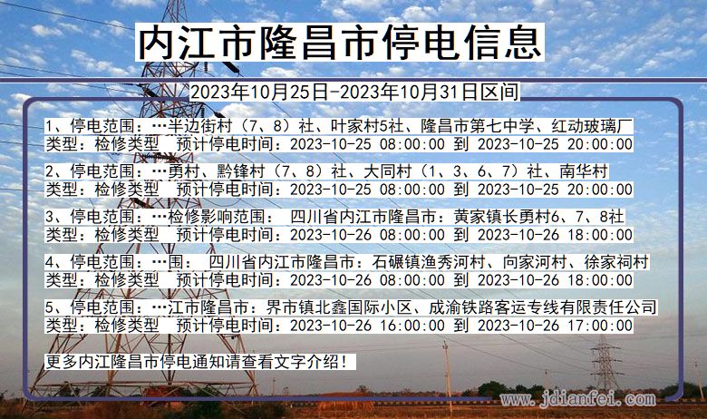 四川省内江隆昌停电通知