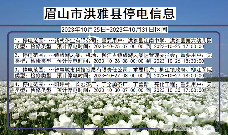 眉山洪雅停电通知 四川省眉山洪雅停电通知