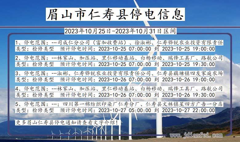 四川省眉山仁寿停电通知