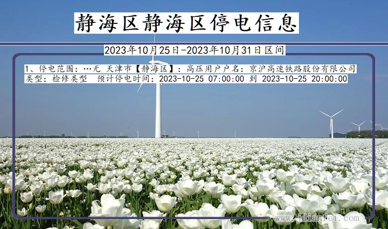 静海区静海停电通知 天津市静海区静海停电通知