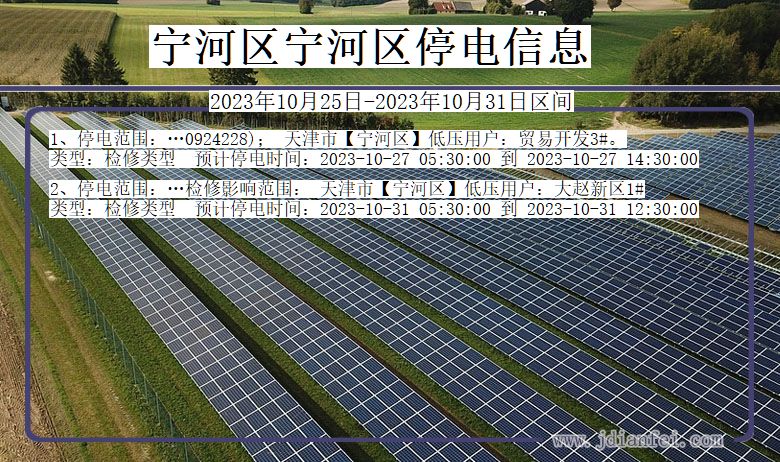 天津市宁河区宁河停电通知