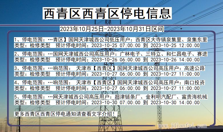 天津市西青区西青停电通知