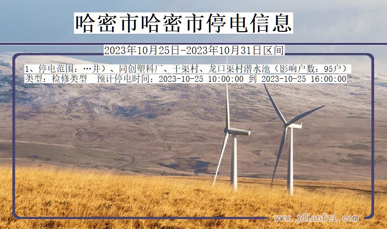 哈密哈密停电通知 新疆维吾尔自治区哈密哈密停电通知