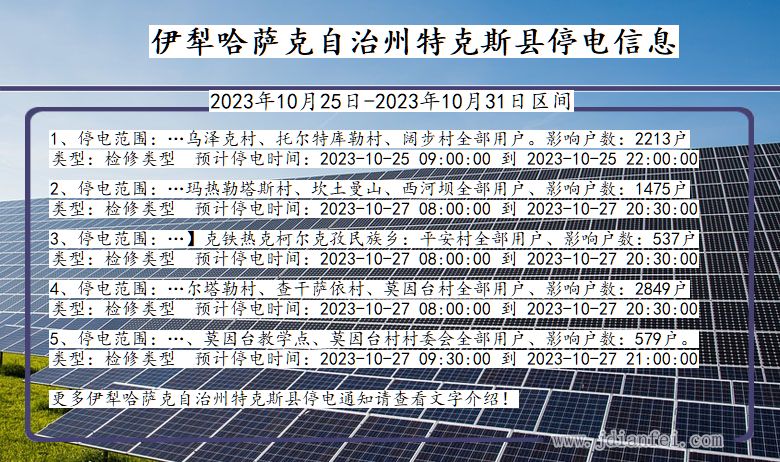 新疆维吾尔自治区伊犁哈萨克自治州特克斯停电通知