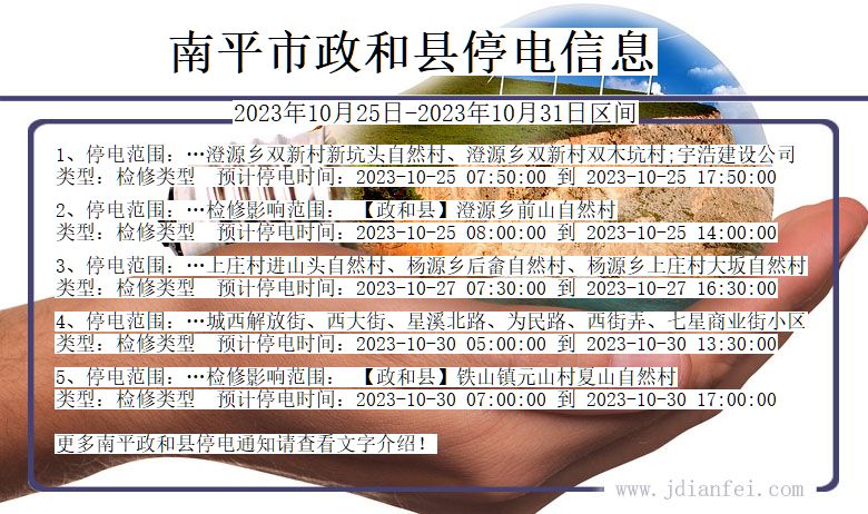 南平政和停电通知 福建省南平政和停电通知