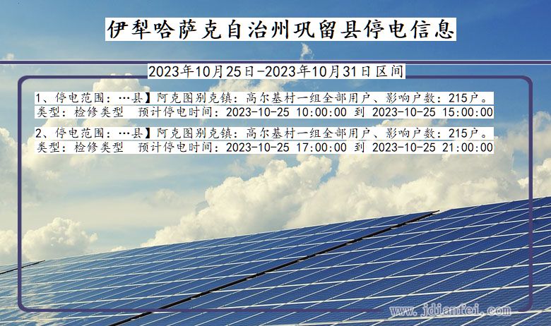 伊犁哈萨克自治州巩留停电通知 新疆维吾尔自治区伊犁哈萨克自治州巩留停电通知