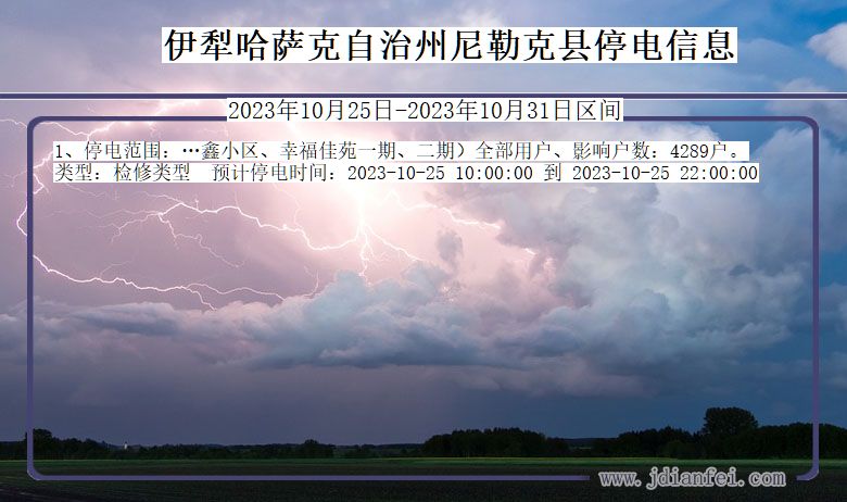 伊犁哈萨克自治州尼勒克停电通知 新疆维吾尔自治区伊犁哈萨克自治州尼勒克停电通知