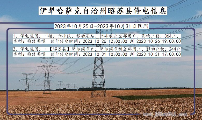 新疆维吾尔自治区伊犁哈萨克自治州昭苏停电通知