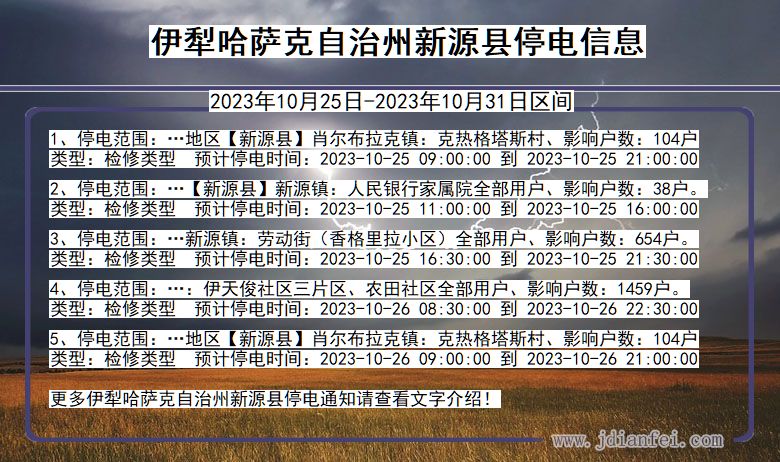 伊犁哈萨克自治州新源停电通知 新疆维吾尔自治区伊犁哈萨克自治州新源停电通知