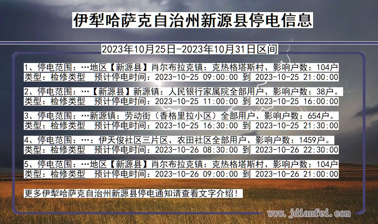 新疆维吾尔自治区伊犁哈萨克自治州新源停电通知