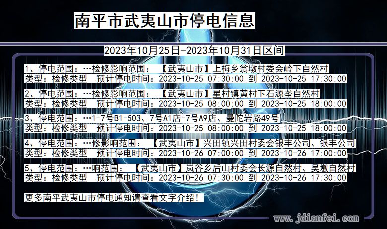 福建省南平武夷山停电通知