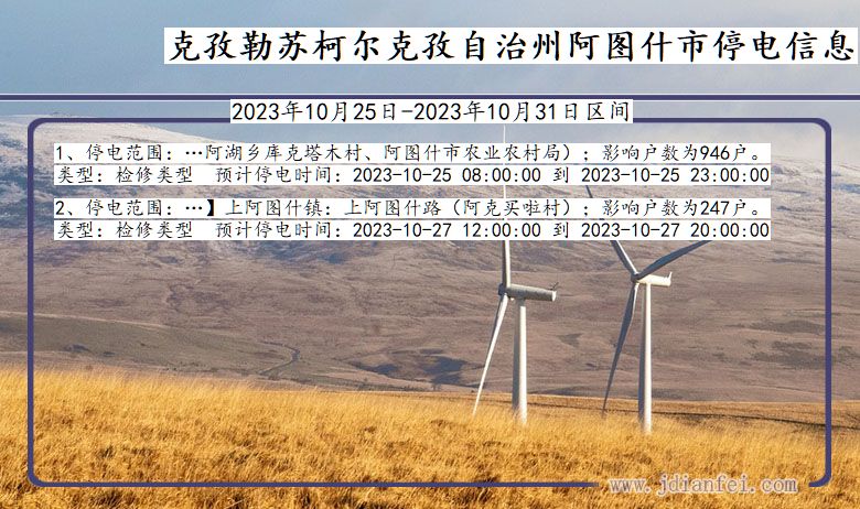 新疆维吾尔自治区克孜勒苏柯尔克孜自治州阿图什停电通知