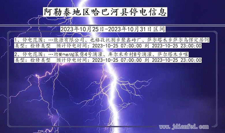 新疆维吾尔自治区阿勒泰地区哈巴河停电通知