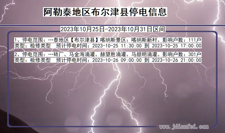 新疆维吾尔自治区阿勒泰地区布尔津停电通知