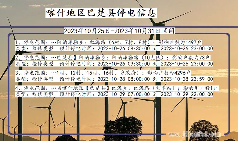 新疆维吾尔自治区喀什地区巴楚停电通知